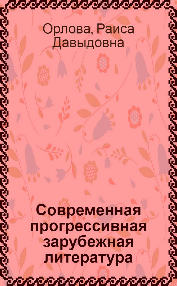 Современная прогрессивная зарубежная литература : Обзор произведений зарубежных писателей в рус. переводах
