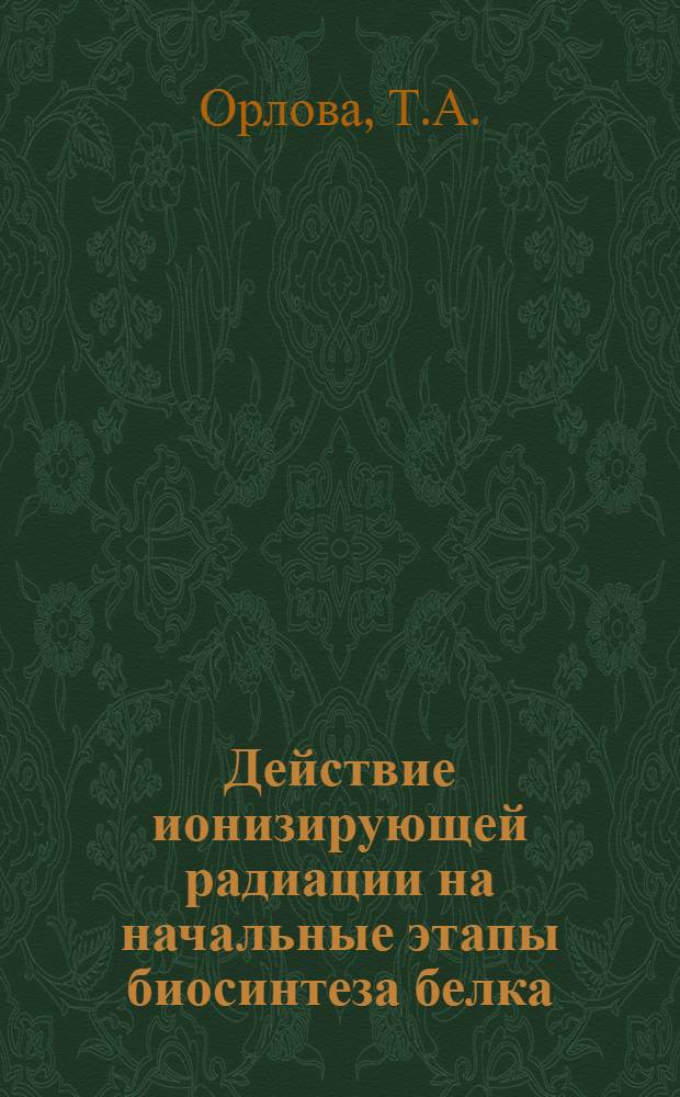 Действие ионизирующей радиации на начальные этапы биосинтеза белка : Автореферат дис. на соискание учен. степени канд. биол. наук