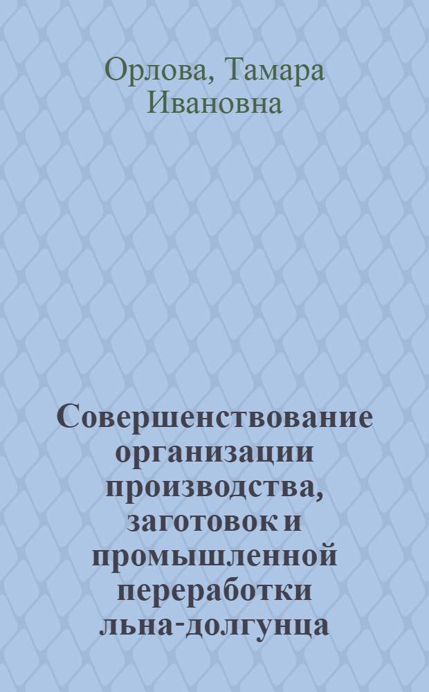 Совершенствование организации производства, заготовок и промышленной переработки льна-долгунца : (На примере Солецкого, Волотов. и Пестов. р-нов Новгор. обл.) : Автореф. дис. на соиск. учен. степени канд. экон. наук : (08.00.05)