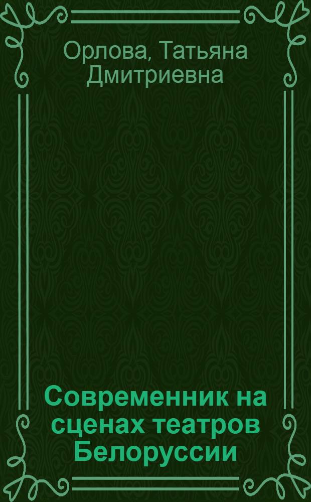 Современник на сценах театров Белоруссии (1954-1967 гг.) : Автореф. дис. на соискание учен. степени канд. искусствоведения