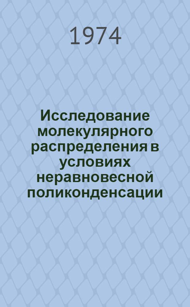 Исследование молекулярного распределения в условиях неравновесной поликонденсации : Автореф. дис. на соиск. учен. степени канд. хим. наук : (02.00.06)