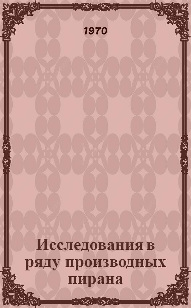 Исследования в ряду производных пирана : Автореф. дис. на соискание учен. степени канд. хим. наук : (02.072)