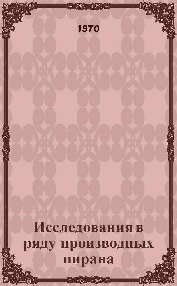 Исследования в ряду производных пирана : Автореф. дис. на соискание учен. степени канд. хим. наук : (02.072)