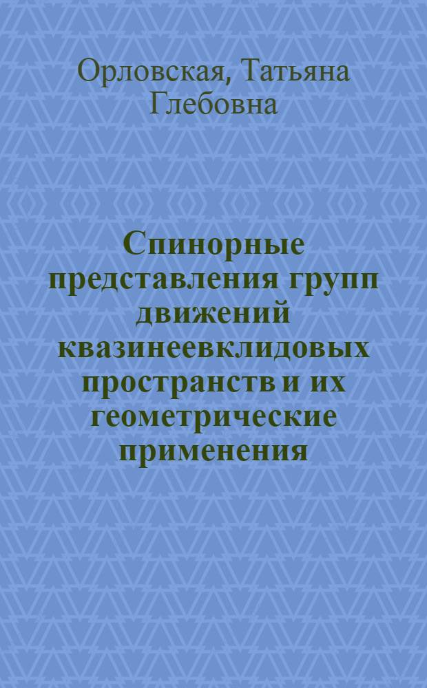 Спинорные представления групп движений квазинеевклидовых пространств и их геометрические применения : Автореф. дис. на соиск. учен. степени канд. физ.-мат. наук : (01.01.04)