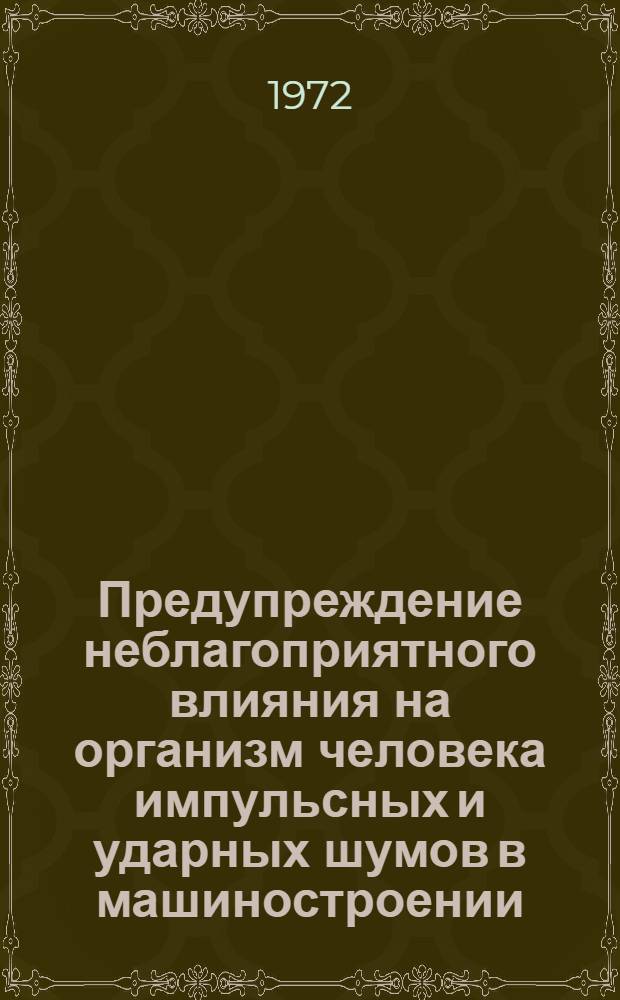 Предупреждение неблагоприятного влияния на организм человека импульсных и ударных шумов в машиностроении