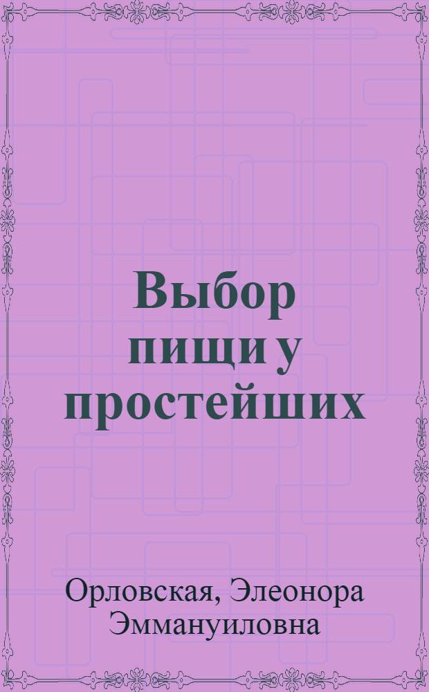Выбор пищи у простейших : Автореф. дис. на соиск. учен. степени канд. биол. наук : (03.00.08)