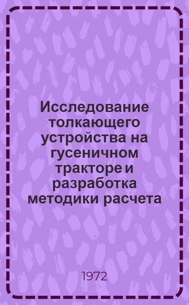 Исследование толкающего устройства на гусеничном тракторе и разработка методики расчета : Автореф. дис. на соискание учен. степени канд. техн. наук : (184)