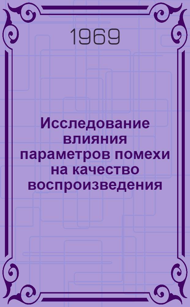 Исследование влияния параметров помехи на качество воспроизведения : Автореф. дис. на соискание учен. степени канд. техн. наук : (291)