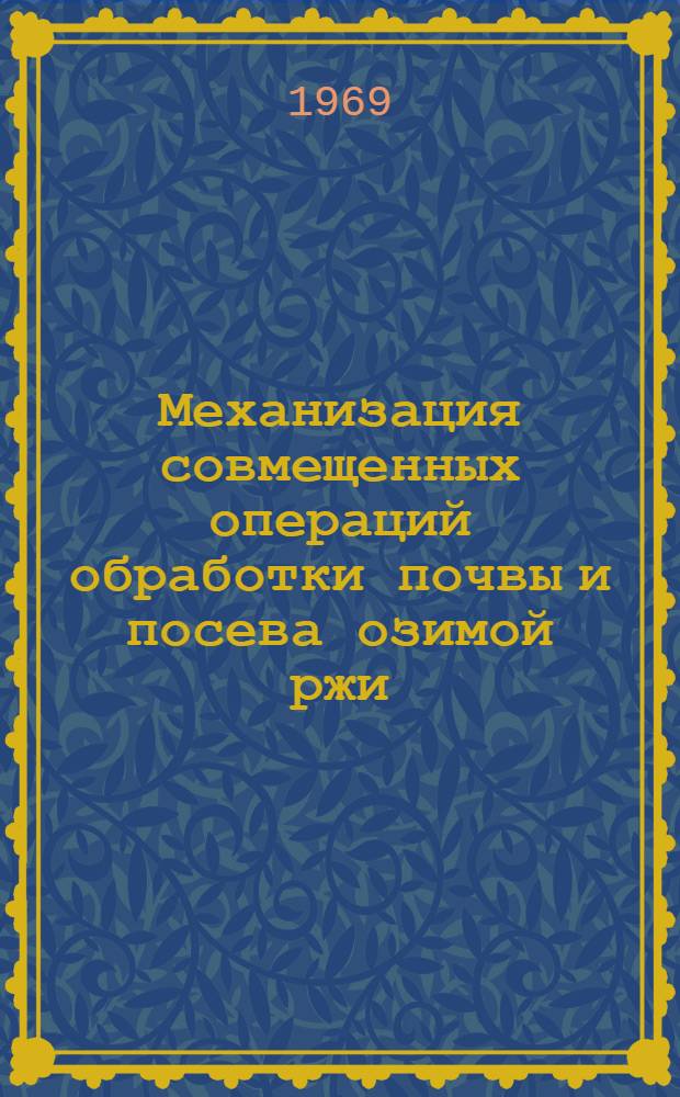 Механизация совмещенных операций обработки почвы и посева озимой ржи : Автореф. дис. на соискание учен. степени канд. с.-х. наук : (410)