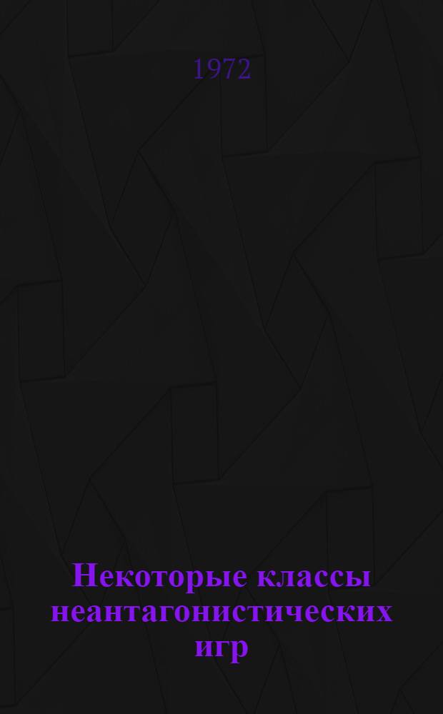 Некоторые классы неантагонистических игр : Автореф. дис. на соиск. учен. степени канд. физ.-мат. наук : (01.09)