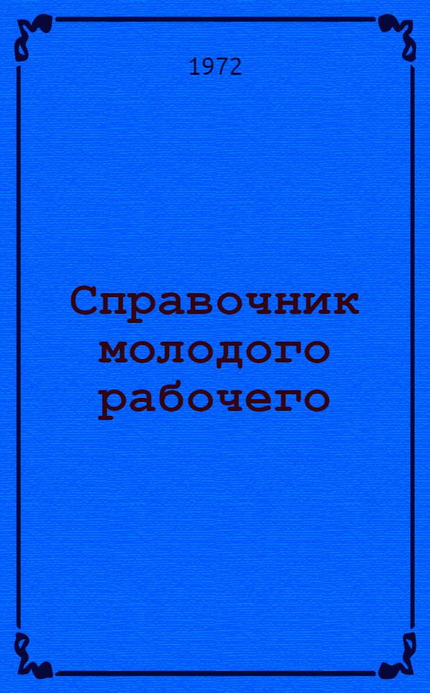 Справочник молодого рабочего : Труд. права и обязанности