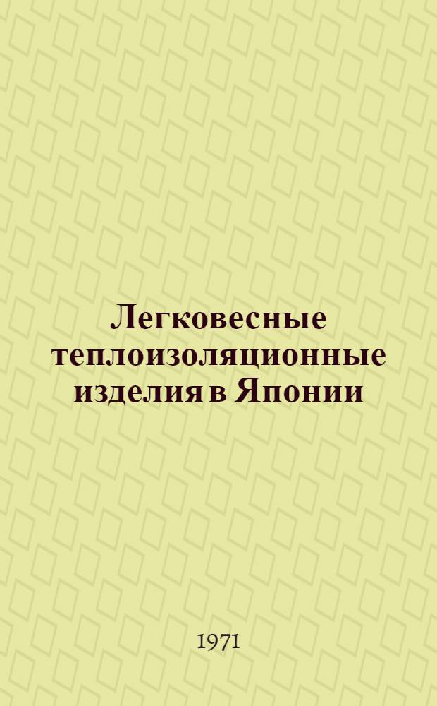 Легковесные теплоизоляционные изделия в Японии