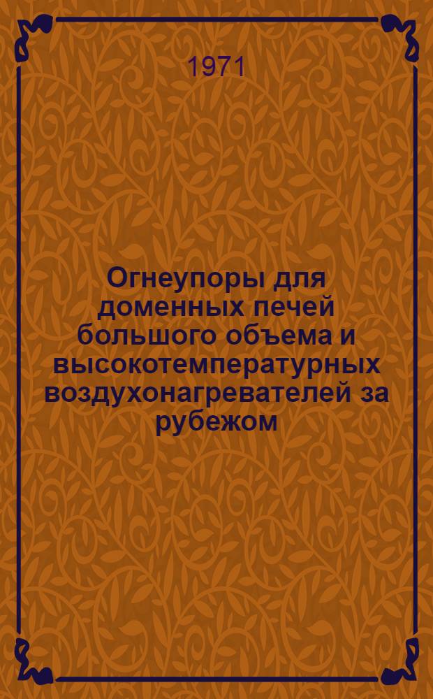 Огнеупоры для доменных печей большого объема и высокотемпературных воздухонагревателей за рубежом