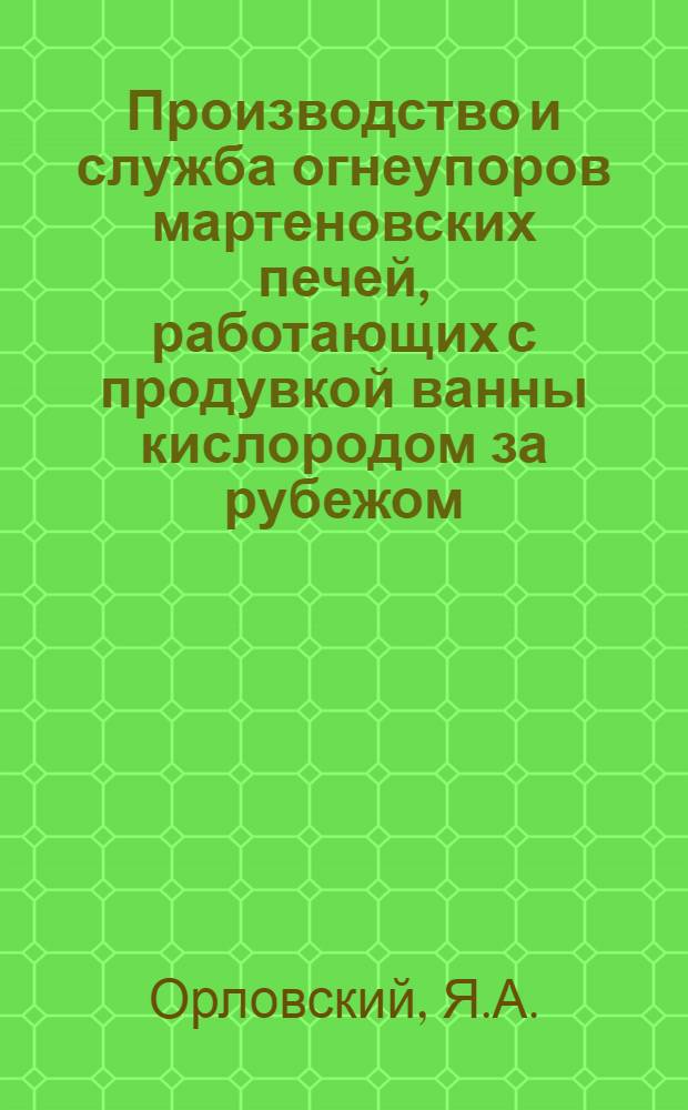 Производство и служба огнеупоров мартеновских печей, работающих с продувкой ванны кислородом за рубежом