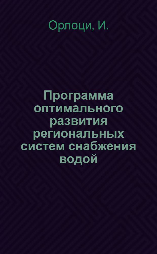 Программа оптимального развития региональных систем снабжения водой