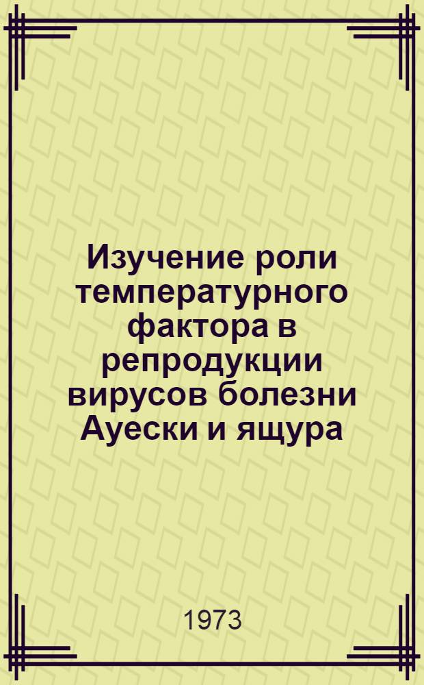 Изучение роли температурного фактора в репродукции вирусов болезни Ауески и ящура : Автореф. дис. на соиск. учен. степени канд. биол. наук : (03.00.06)