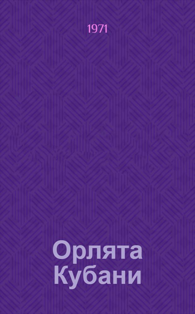 Орлята Кубани : В помощь работникам дет. секторов и пионерских лагерей