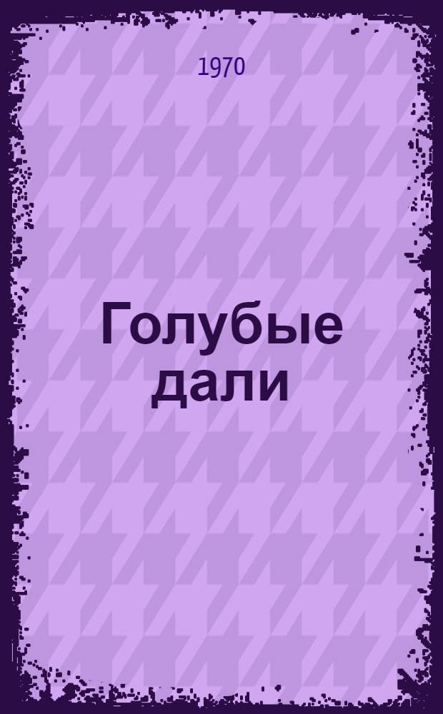 Голубые дали : Стихи : Пер. с каз