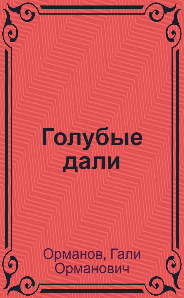 Голубые дали : Стихи : Пер. с каз.