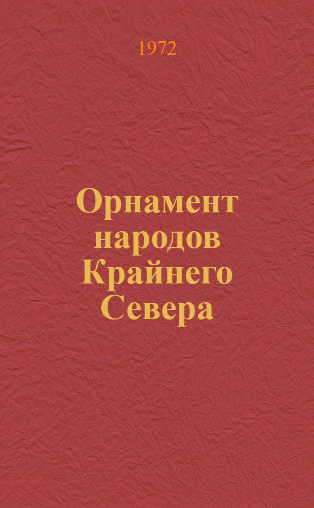 Орнамент народов Крайнего Севера : (Метод. рекомендации)