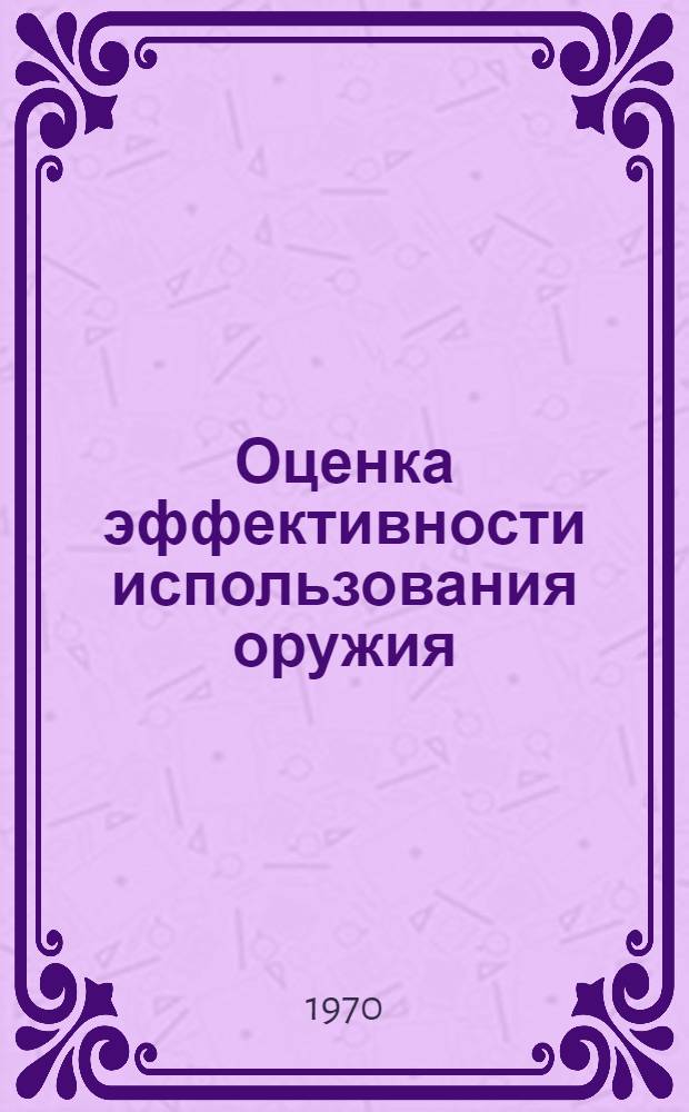 Оценка эффективности использования оружия : Учеб. пособие