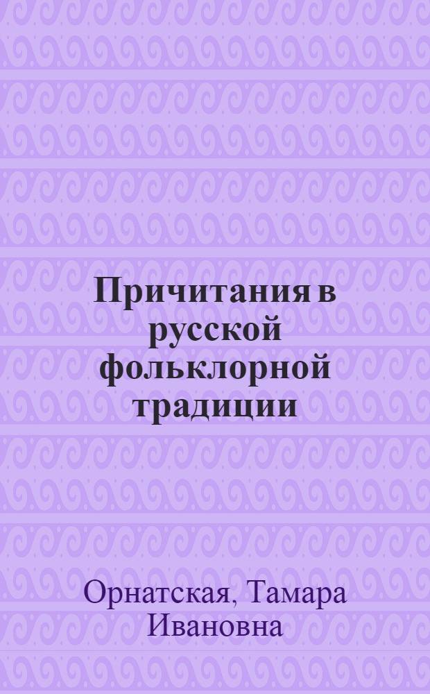 Причитания в русской фольклорной традиции : Автореф. дисс. на соискание учен. степени канд. филол. наук : (648)