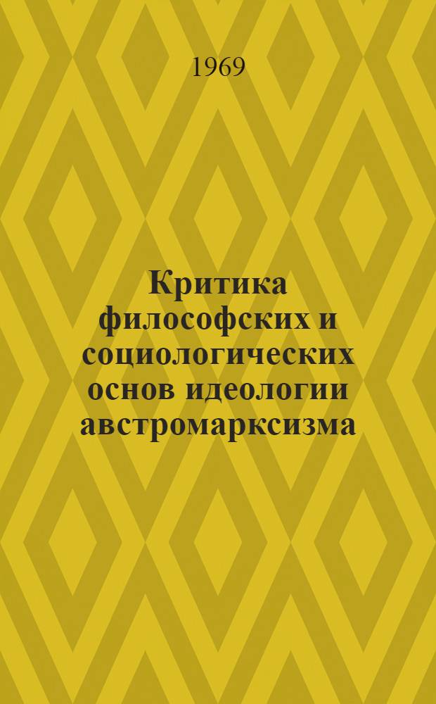 Критика философских и социологических основ идеологии австромарксизма : Автореферат дис. на соискание учен. степени канд. филос. наук : (622)
