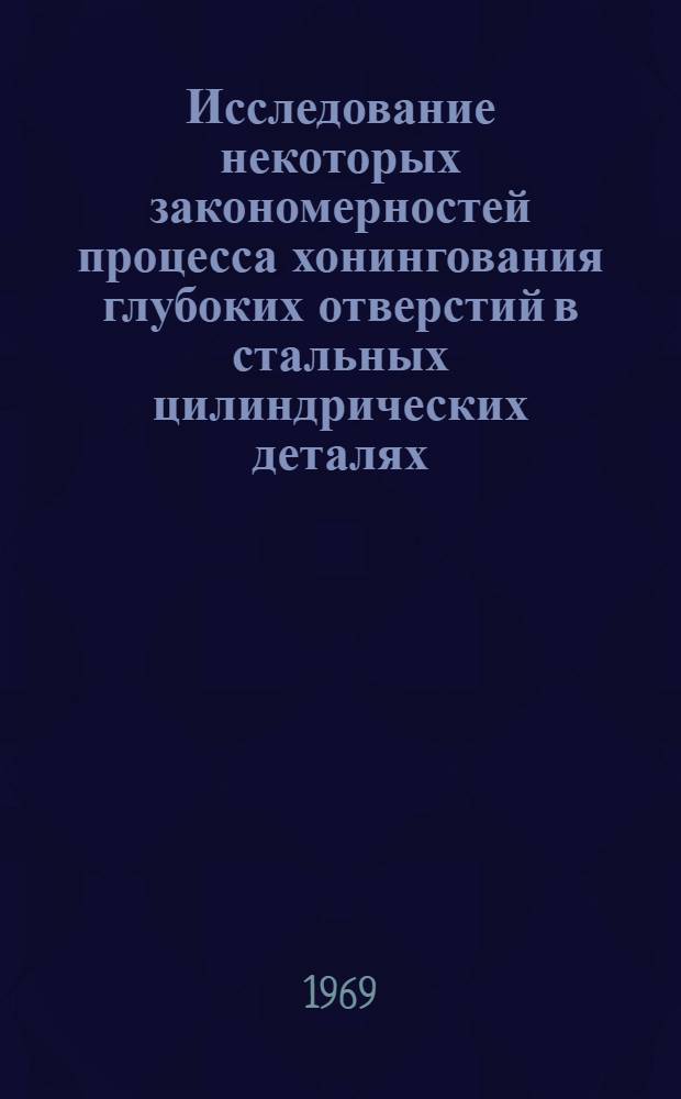 Исследование некоторых закономерностей процесса хонингования глубоких отверстий в стальных цилиндрических деталях : Автореф. дис. на соискание учен. степени канд. техн. наук