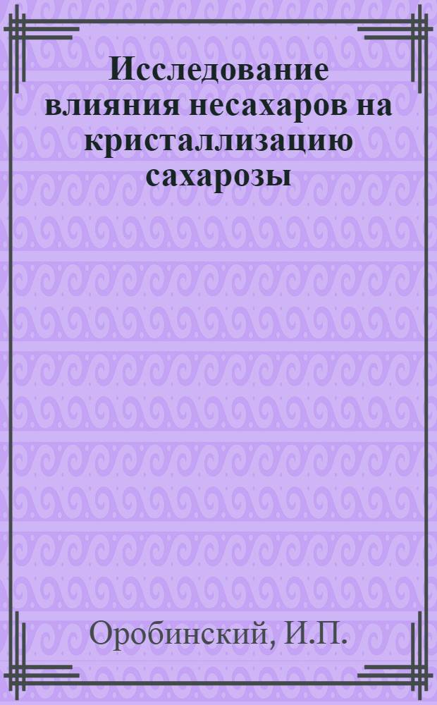 Исследование влияния несахаров на кристаллизацию сахарозы : Автореф. дис. на соискание учен. степени канд. техн. наук : (05.361)