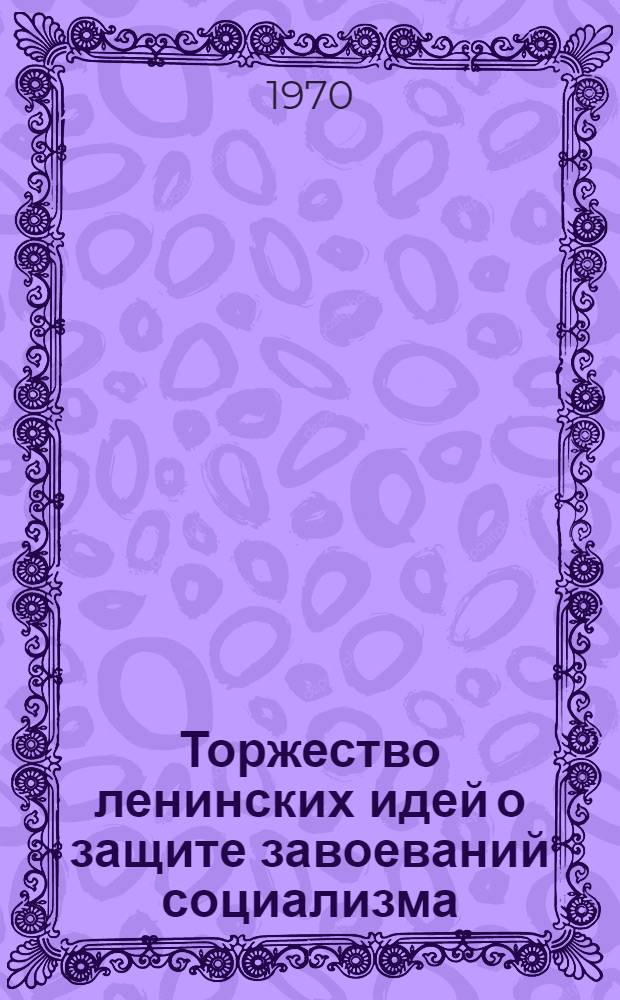 Торжество ленинских идей о защите завоеваний социализма