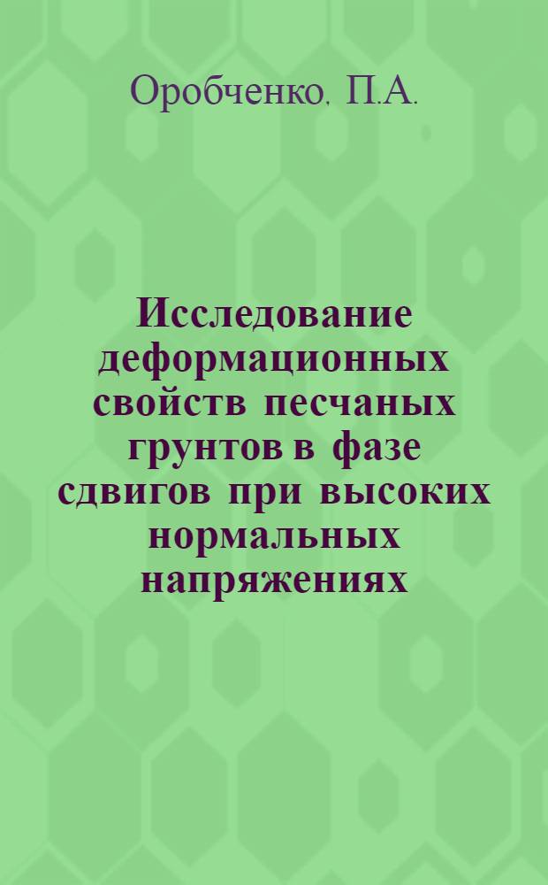 Исследование деформационных свойств песчаных грунтов в фазе сдвигов при высоких нормальных напряжениях : Автореф. дис. на соиск. учен. степени канд. техн. наук : (481)