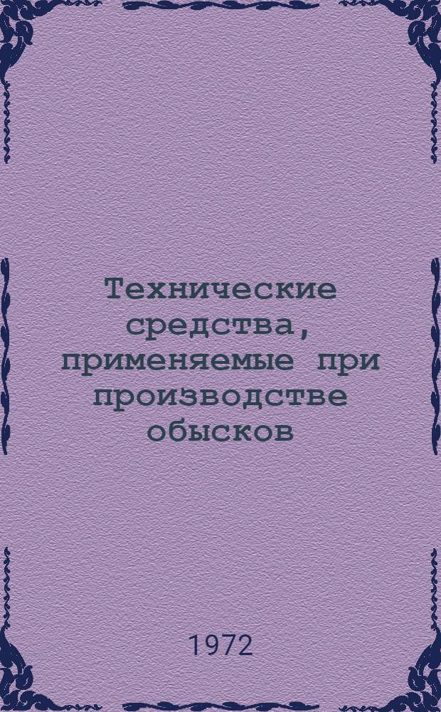 Технические средства, применяемые при производстве обысков : (Эксперим.-криминалист. и уголовно-процессуальное исследование) : Автореф. дис. на соискание учен. степени канд. юрид. наук : (717)