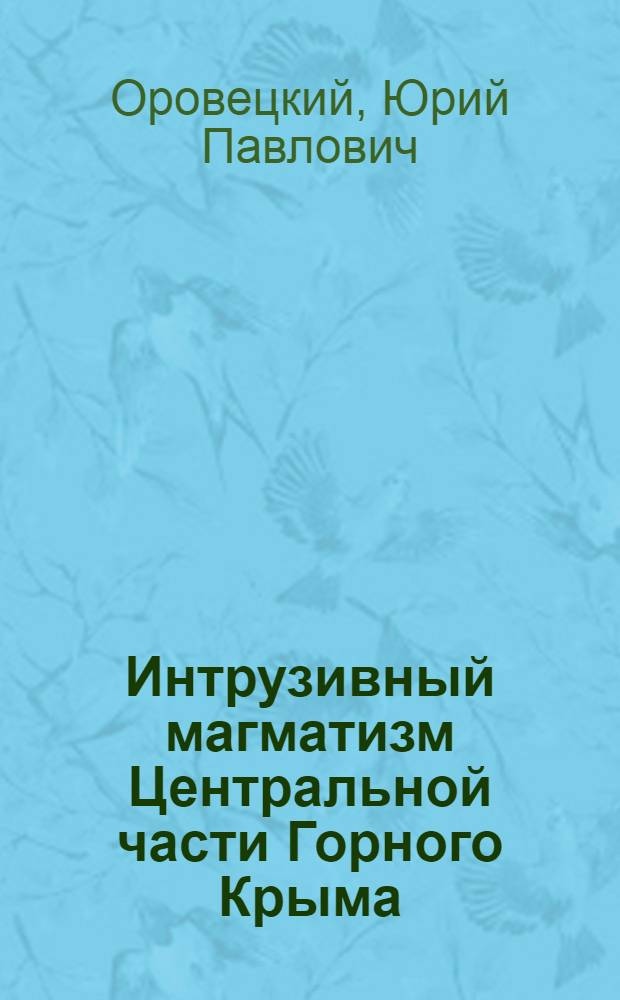 Интрузивный магматизм Центральной части Горного Крыма : (По материалам изучения петрографии и магнитности пород) : Автореф. дис. на соискание учен. степени канд. геол.-минерал. наук : (127)