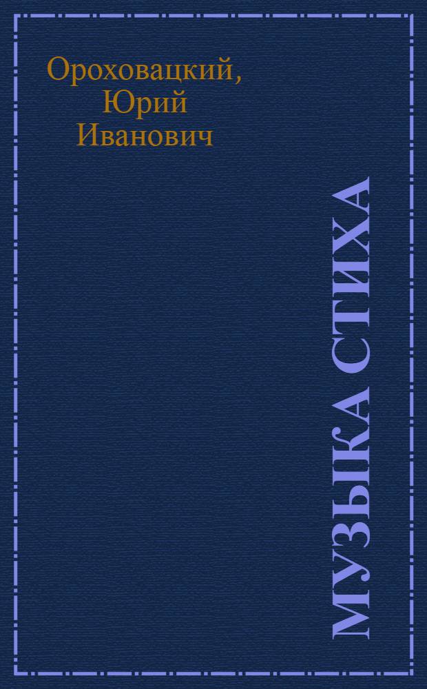 Музыка стиха : (На примере поэтики Поля Верлена) : Автореф. дис. на соиск. учен. степени канд. филол. наук : (10.02.05)