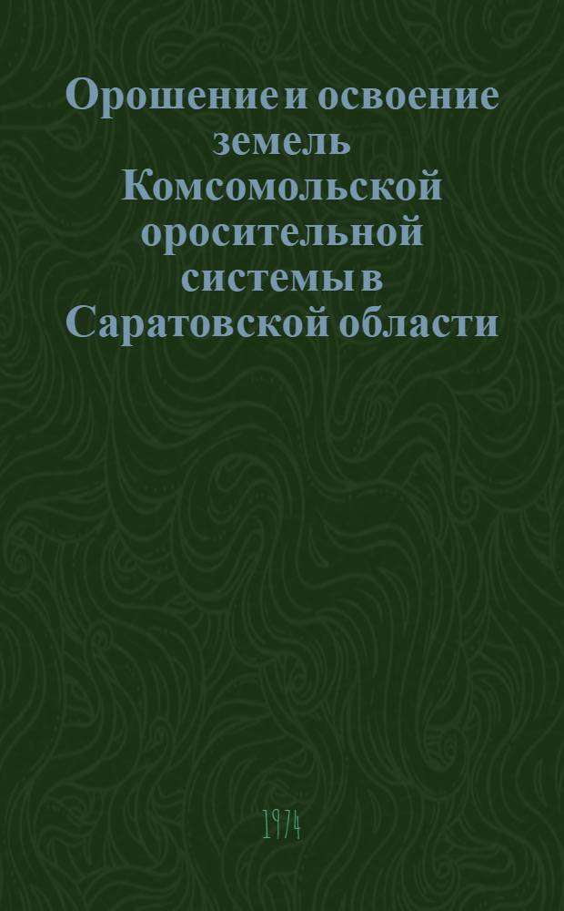 Орошение и освоение земель Комсомольской оросительной системы в Саратовской области : Конспект