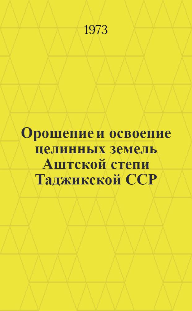 Орошение и освоение целинных земель Аштской степи Таджикской ССР : Конспект