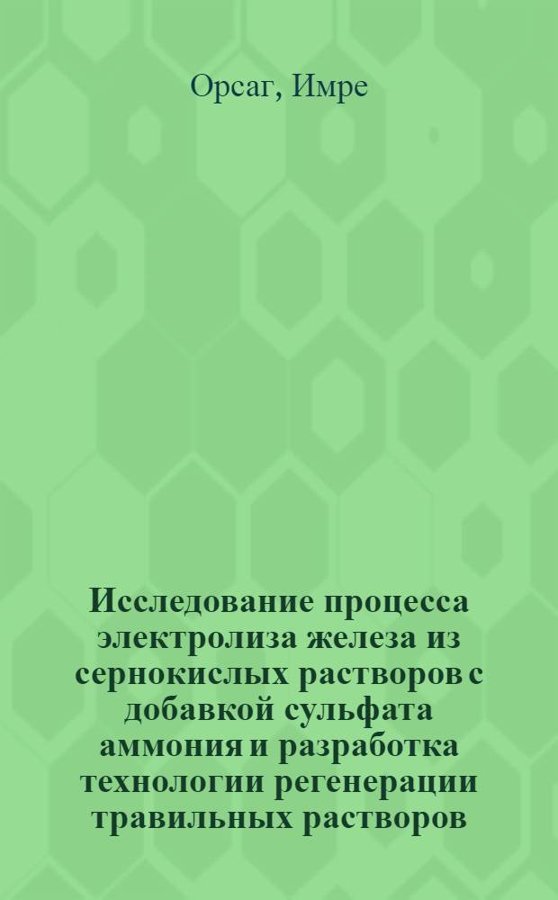 Исследование процесса электролиза железа из сернокислых растворов с добавкой сульфата аммония и разработка технологии регенерации травильных растворов : Автореф. дис. на соиск. учен. степени канд. техн. наук : (05.17.03)
