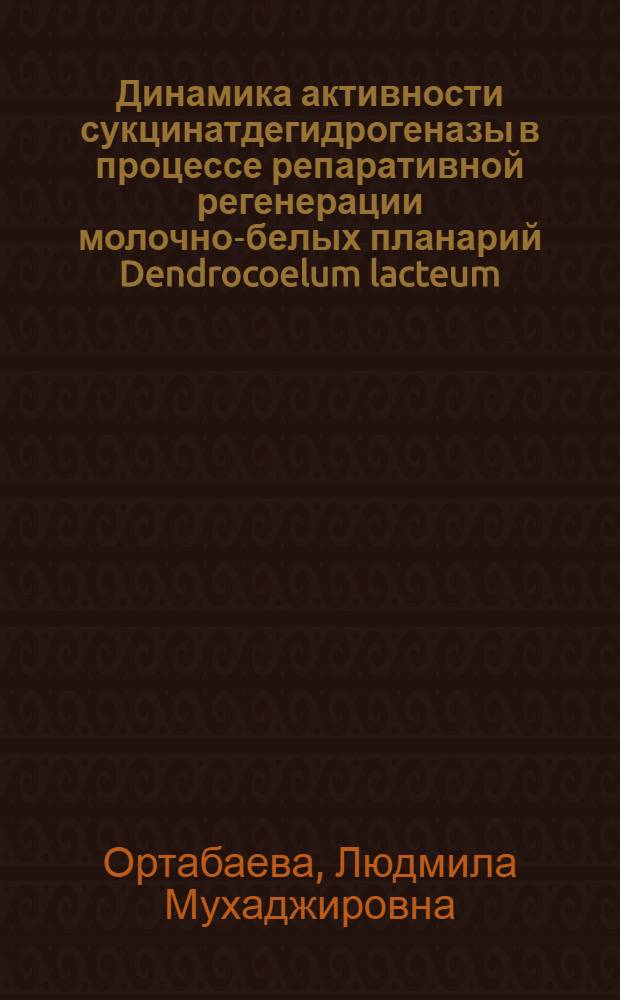 Динамика активности сукцинатдегидрогеназы в процессе репаративной регенерации молочно-белых планарий Dendrocoelum lacteum : Автореф. дис. на соиск. учен. степени канд. биол. наук : (03.00.08)