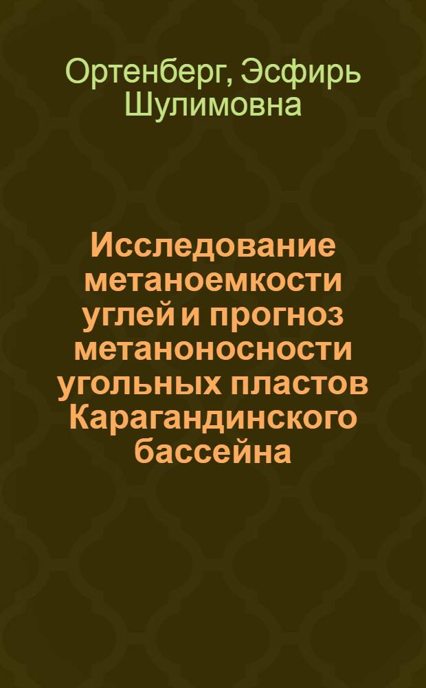Исследование метаноемкости углей и прогноз метаноносности угольных пластов Карагандинского бассейна : Автореф. дис. на соиск. учен. степени канд. техн. наук : (05.15.02)