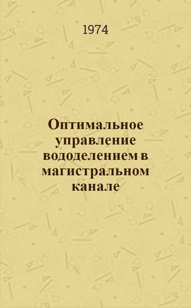 Оптимальное управление вододелением в магистральном канале : (На примере Кызкеткен. оросит. системы Каракалп. АССР) : Автореф. дис. на соиск. учен. степени канд. техн. наук : (05.13.01)