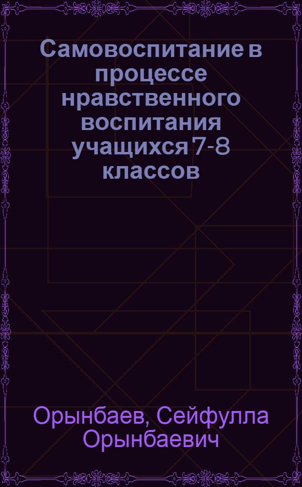 Самовоспитание в процессе нравственного воспитания учащихся 7-8 классов : (На материале самовоспитания сознания обществ. долга) : Автореф. дис. на соискание учен. степени канд. пед. наук : (730)
