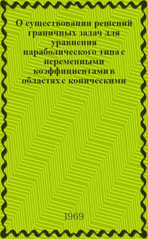 О существовании решений граничных задач для уравнения параболического типа с переменными коэффициентами в областях с коническими (угловыми) точками : Автореферат дис. на соискание учен. степени канд. физ.-мат. наук : (003)