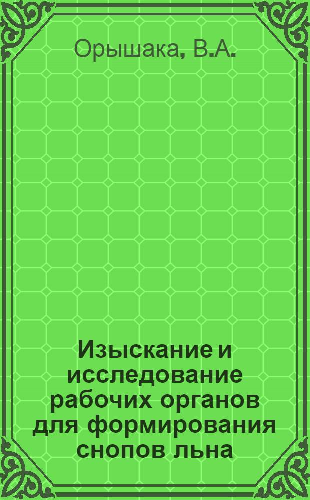 Изыскание и исследование рабочих органов для формирования снопов льна : Автореф. дис. на соискание учен. степени канд. техн. наук : (410)