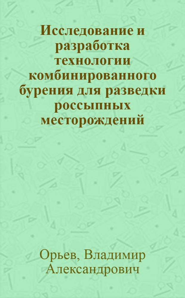 Исследование и разработка технологии комбинированного бурения для разведки россыпных месторождений : Автореф. дис. на соиск. учен. степени канд. техн. наук : (04.00.19)