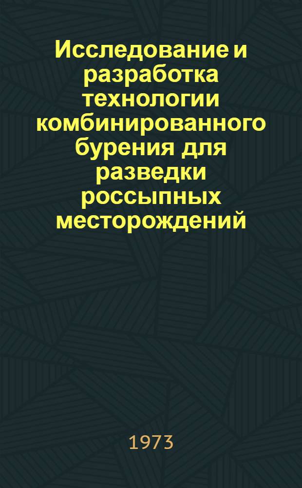Исследование и разработка технологии комбинированного бурения для разведки россыпных месторождений : Автореф. дис. на соиск. учен. степени канд. техн. наук : (04.00.19)