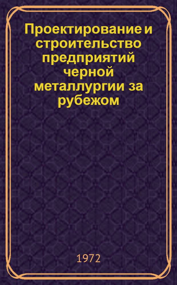 Проектирование и строительство предприятий черной металлургии за рубежом
