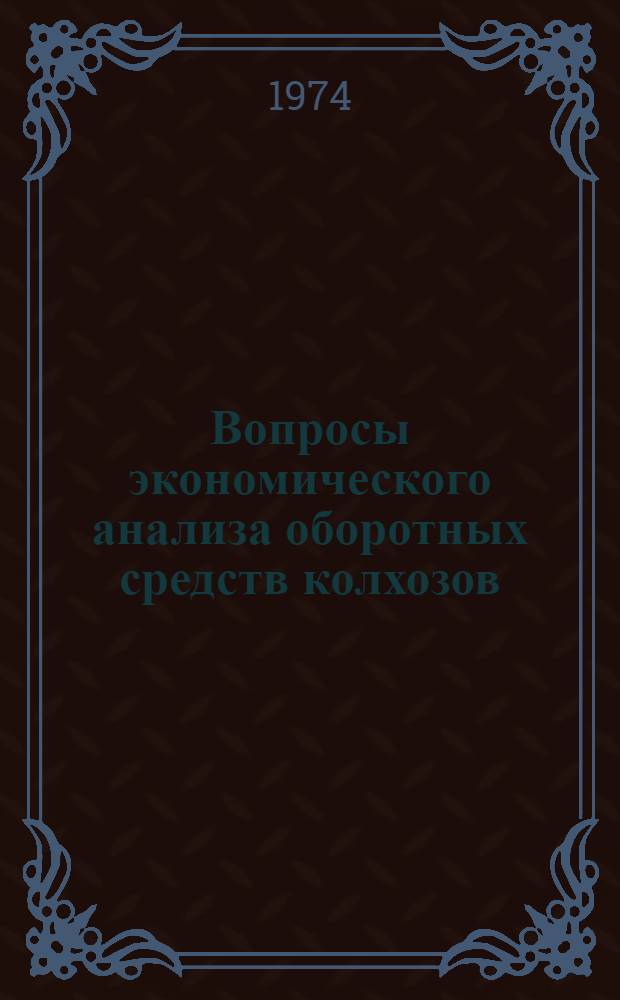 Вопросы экономического анализа оборотных средств колхозов : Автореф. дис. на соиск. учен. степени канд. экон. наук : (08.00.12)