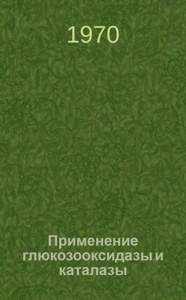 Применение глюкозооксидазы и каталазы (продуцент Penicillium Vitale Pidoplitschko et Bilai) для стабилизации и улучшения качества топленых жиров : Автореф. дис. на соискание учен. степени канд. биол. наук : (093)