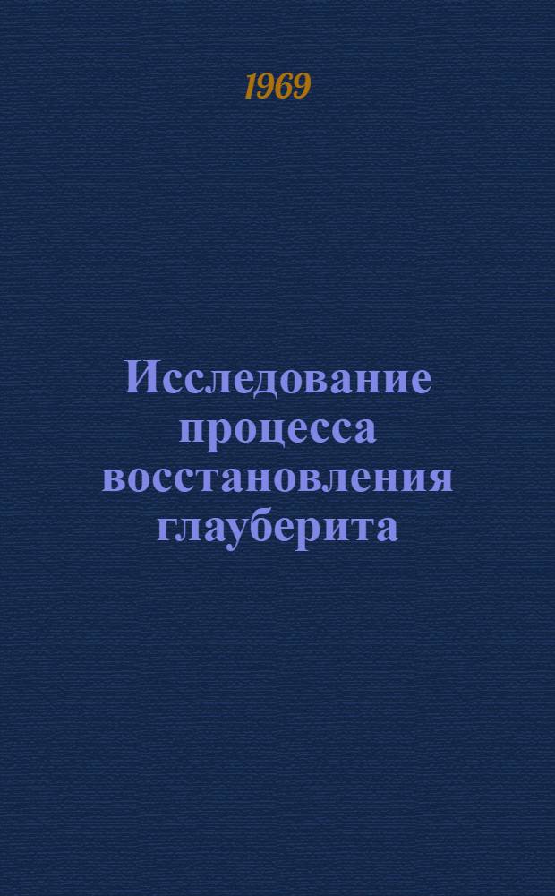 Исследование процесса восстановления глауберита : Автореф. дис. на соискание учен. степени канд. техн. наук : (05.340)