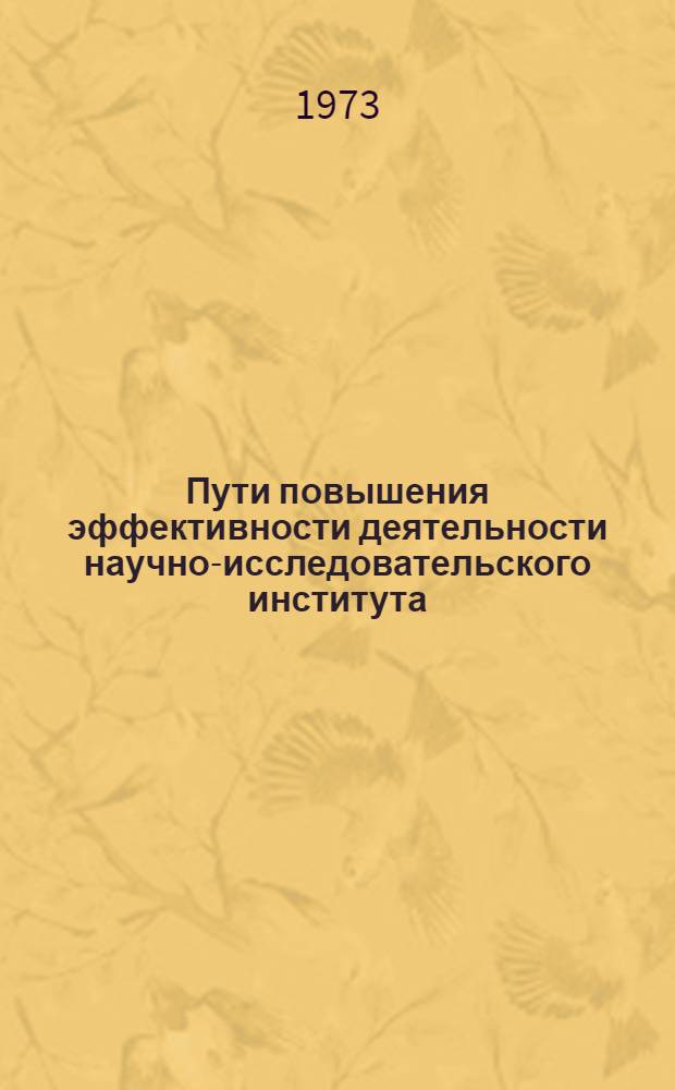 Пути повышения эффективности деятельности научно-исследовательского института : (На примере ВНИИнефтехима)
